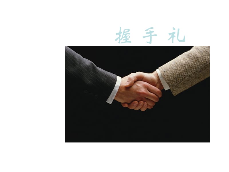 握手、鞠躬與攝影服務(wù)手勢(shì)禮儀 專(zhuān)業(yè)形象與服務(wù)細(xì)節(jié)